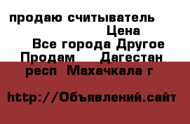 продаю считыватель 2,45ghz PARSEK pr-g07 › Цена ­ 100 000 - Все города Другое » Продам   . Дагестан респ.,Махачкала г.